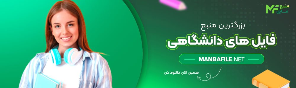 مجموعه ای کامل از فایل های دانشگاهی