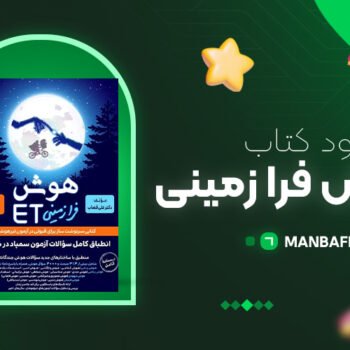 دانلود پی دی اف کتاب هوش ET فرازمینی ویژه قبولی در آزمون تیزهوشان هشتم و نهم علی قصاب PDF