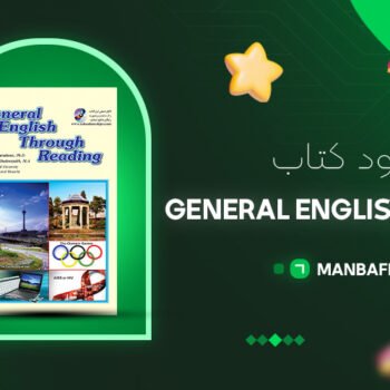 پی دی اف کتاب General English Through عبدالله برادران PDF