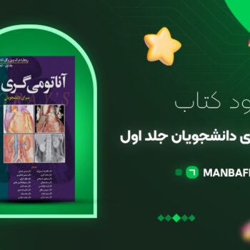 پی دی اف کتاب آناتومی گری برای دانشجویان جلد اول تنه PDF