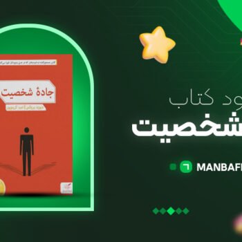 پی دی اف کتاب جاده شخصیت دیوید بروکس PDF