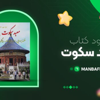 پی دی اف کتاب معبد سکوت برد پی اسپالدینگ PDF