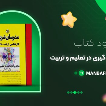 پی دی اف کتاب مدرسان شریف سنجش و اندازه گیری در تعلیم و تربیت PDF
