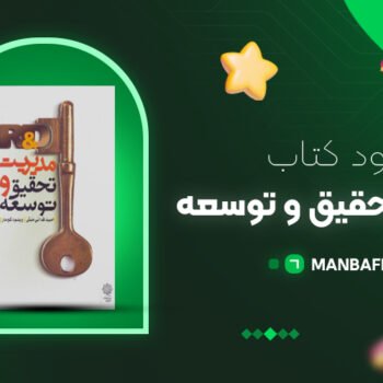 پی دی اف کتاب مدیریت تحقیق و توسعه امید فدائی منش PDF