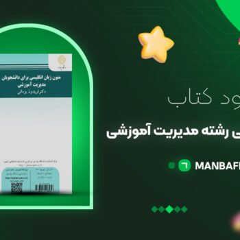 پی دی اف کتاب متون زبان انگیسی رشته مدیریت آموزشی فریدون یزدانی PDF