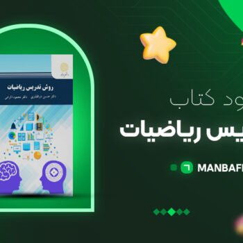 پی دی اف کتاب روش تدریس ریاضیات دکتر حسین ذوالفقاری PDF