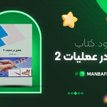 پی دی اف کتاب تحقیق در عملیات ۲ عادل آذر PDF