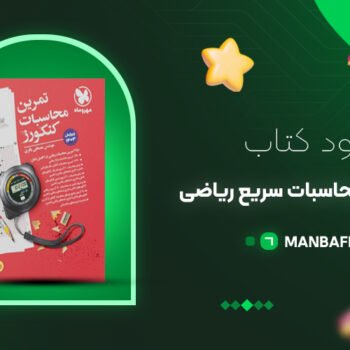 پی دی اف کتاب تکنیک های محاسبات سریع ریاضی اثر مصطفی باقری انتشارات مهر و ماه PDF