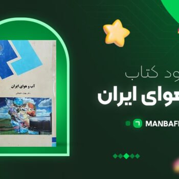 پی دی اف کتاب آب و هوای ایران بهلول علیخانی PDF