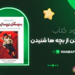 be-bacheha-goftan-az-bacheha-shenidan