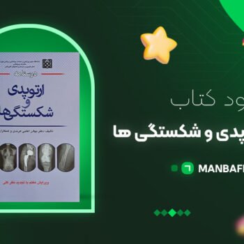 پی دی اف کتاب درسنامه ارتوپدی و شکستگی بهادر اعلمی هرندی PDF