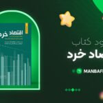 eghtesad-khord-nazary