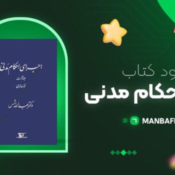 پی دی اف کتاب اجرای احکام مدنی شمس PDF