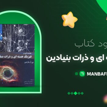 پی دی اف کتاب فیزیک هسته ای و ذرات بنیادی مارتین PDF