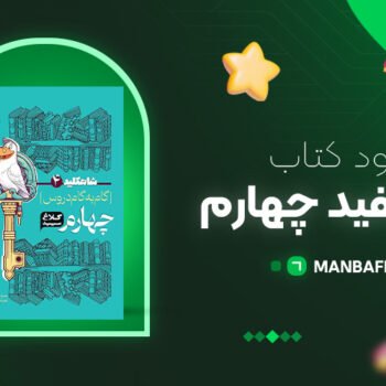 پی دی اف کتاب گام به گام چهارم دبستان کلاغ سپید PDF