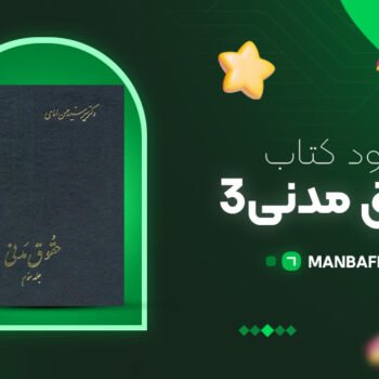پی دی اف کتاب حقوق مدنی ۳ حسن امامی PDF