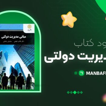 پی دی اف کتاب مبانی مدیریت دولتی طاهره فیضی PDF