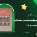 mabani-va-raveshhaye-hesabdari