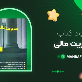 پی دی اف کتاب مدیریت مالی رضا تهرانی PDF