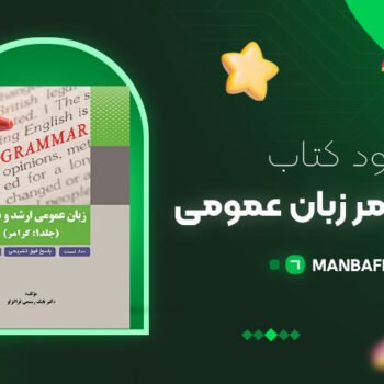 پی دی اف کتاب نکات و گرامر زبان عمومی بابک رستمی PDF