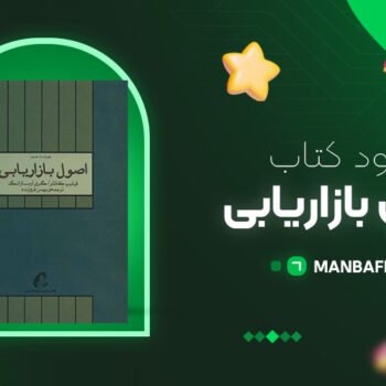 پی دی اف کتاب اصول بازاریابی فیلیپ کاتلر PDF