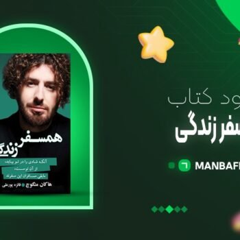 پی دی اف کتاب همسفر زندگی هاکان منگوچ PDF