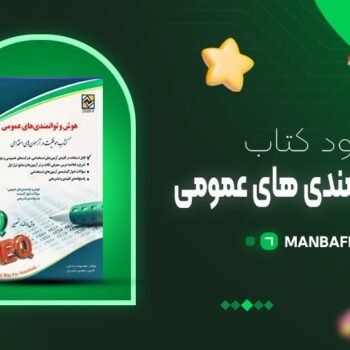 پی دی اف کتاب هوش و توانمندی ها ذهنی مشاور آموزشی PDF
