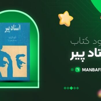 پی دی اف کتاب استاد پیر لائوتسه PDF