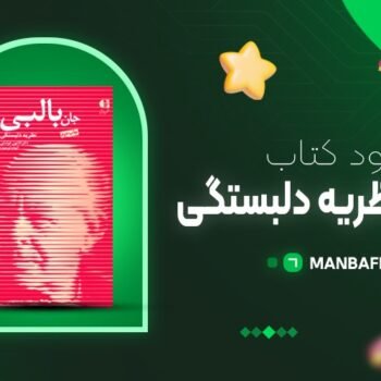 پی دی اف کتاب آشنایی با نظریه دلبستگی جان بالبی PDF