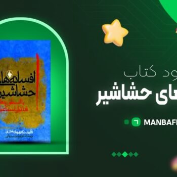 پی دی اف کتاب افسانه های حشاشین فرهاد دفتری PDF