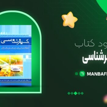 پی دی اف کتاب کیفرشناسی علی صفاری PDF