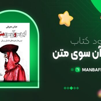 پی دی اف کتاب این سو و آنسوی متن عباس معروفی PDF