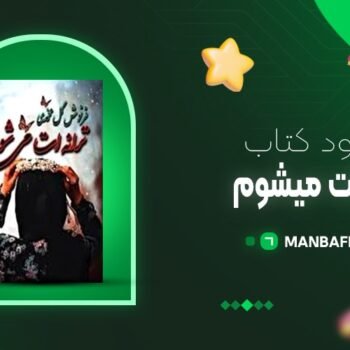 پی دی اف کتاب ترانه ات میشوم فرنوش گل محمدی PDF