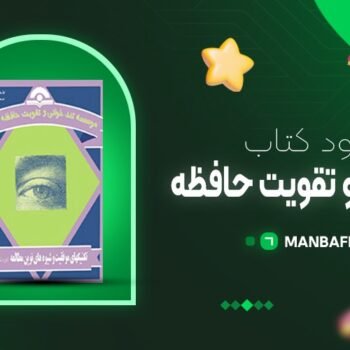 پی دی اف کتاب تند خوانی و تقویت حافظه علیپور PDF