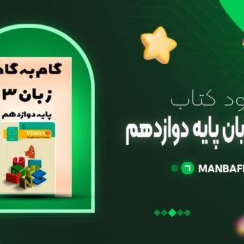 پی دی اف کتاب گام به گام زبان انگلیسی دوازدهم تجربی علی عاشوری PDF