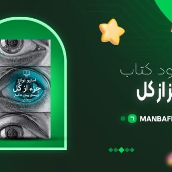 پی دی اف کتاب جز از کل بخش یک تا پنج استیو تولتز PDF