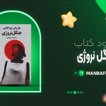 پی دی اف کتاب جنگل نروژی هاروکی موراکامی PDF