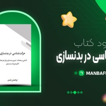 پی دی اف کتاب حرکت شناسی در بدنسازی ابوالفضل زاهدی PDF