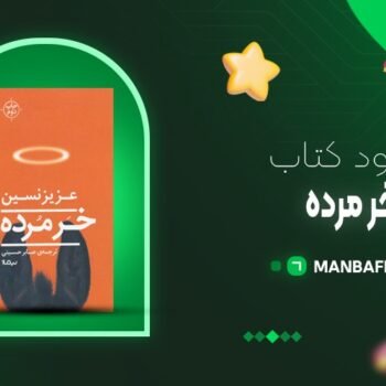 پی دی اف کتاب خر مرده عزیز نسینPDF