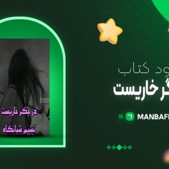 پی دی اف کتاب در جگر خاریست نسیم شبانگاه PDF