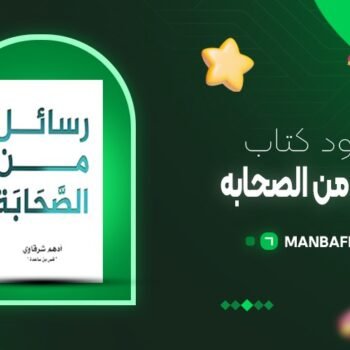پی دی اف کتاب رسائل من القران ادهم شرقاوی PDF