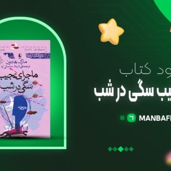 پی دی اف کتاب ماجرای عجیب سگی در شب مارک هادون PDF