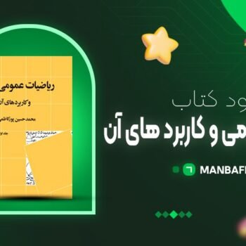 پی دی اف کتاب ریاضیات عمومی و کاربرد آن حسین پورکاظمی PDF