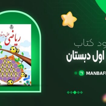 پی دی اف کتاب ریاضی اول دبستان آموزش و پرورش PDF