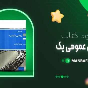 پی دی اف کتاب ریاضی عمومی یک وحید انصاری PDF