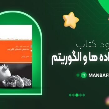 پی دی اف کتاب ساختمان داده ها و الگوریتم هادی یوسفی PDF