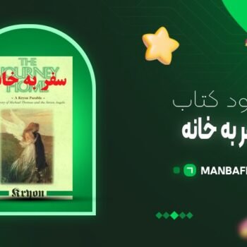 پی دی اف کتاب سفر به خانه لی کارول PDF