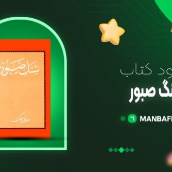 پی دی اف کتاب سنگ صبور صادق چوبک PDF