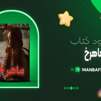 پی دی اف کتاب ماهرخ ریحانه نیاکام PDF