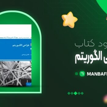پی دی اف کتاب طراحی الگوریتم هادی یوسفی PDF
